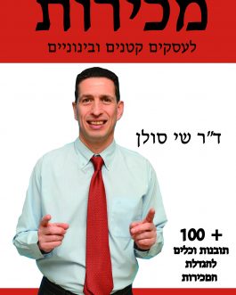 ספר – מכירות לעסקים קטנים ובינוניים – ד”ר שי סולן