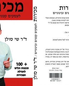 ספר – מכירות לעסקים קטנים ובינוניים – ד”ר שי סולן